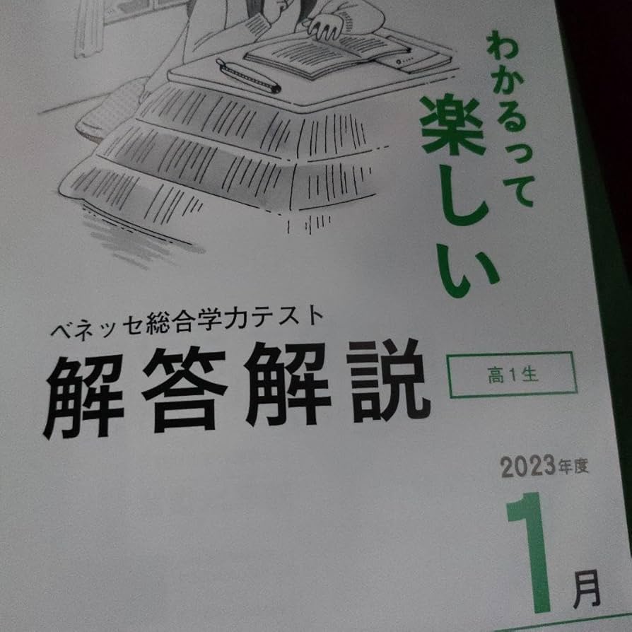 Amazon.co.jp: 最新 2024年1月実施 高1進研模試 英語＆数学